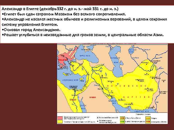 Александр в Египте (декабрь332 г. до н. э. - май 331 г. до н.