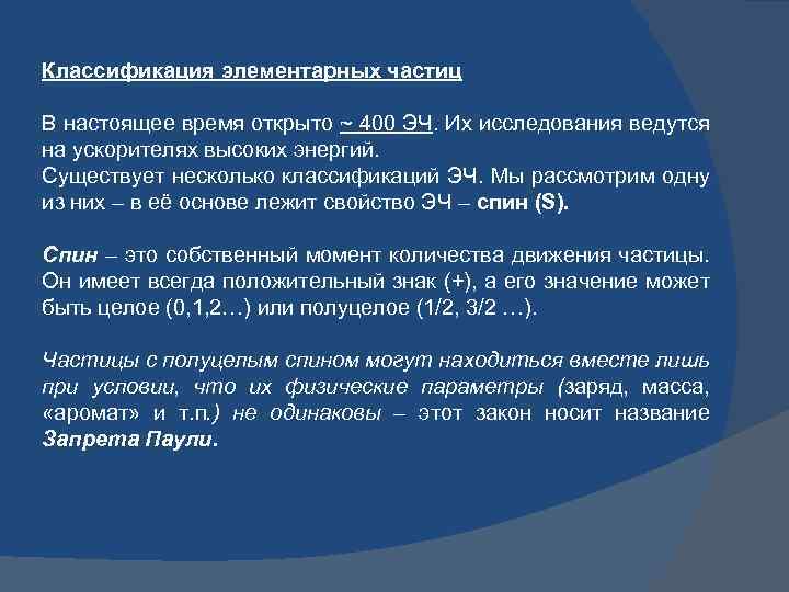 Классификация элементарных частиц В настоящее время открыто ~ 400 ЭЧ. Их исследования ведутся на