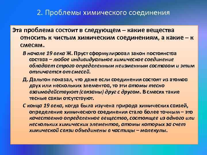 Проблемы химии. Проблема химического элемента. Проблема химического соединения. Учение о составе вещества. Проблема химического соединения. Проблемы проектов в химии.