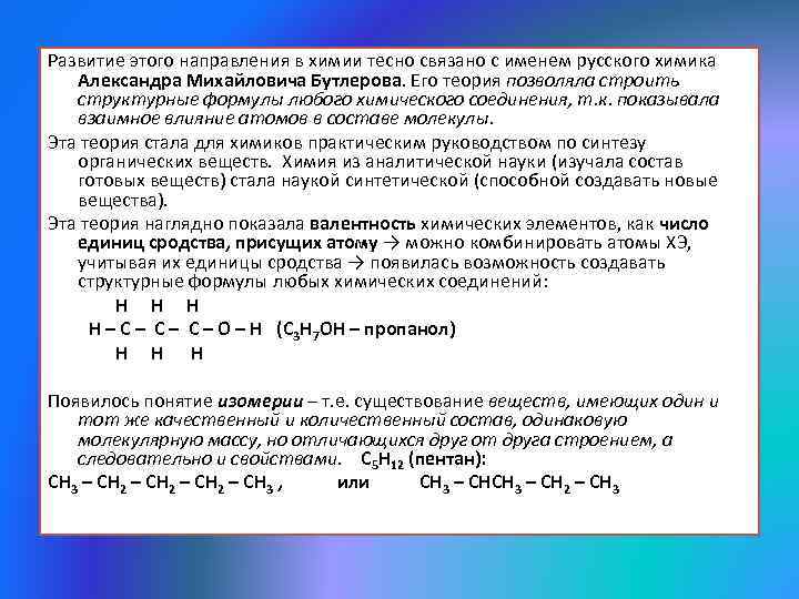 Развитие этого направления в химии тесно связано с именем русского химика Александра Михайловича Бутлерова.