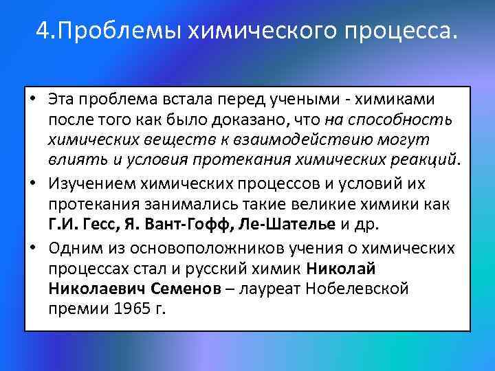 Проблемы химии