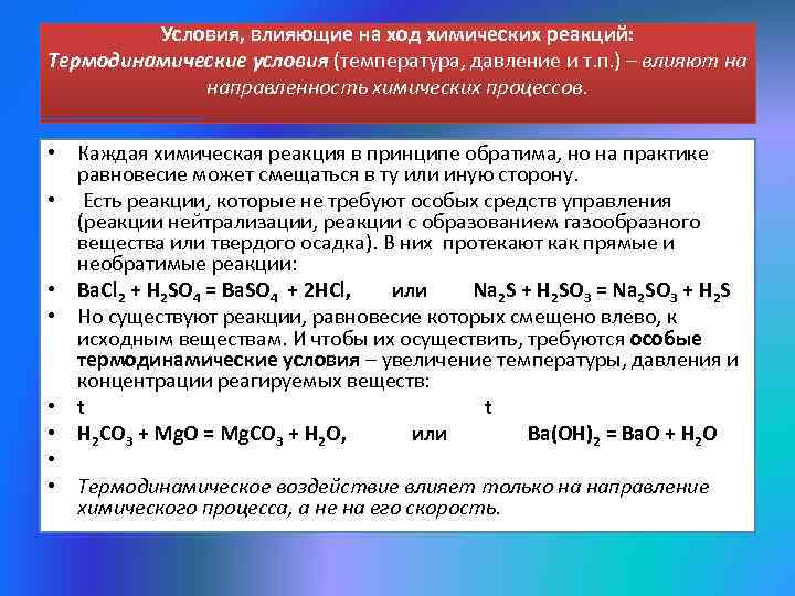 Условия, влияющие на ход химических реакций: Термодинамические условия (температура, давление и т. п. )