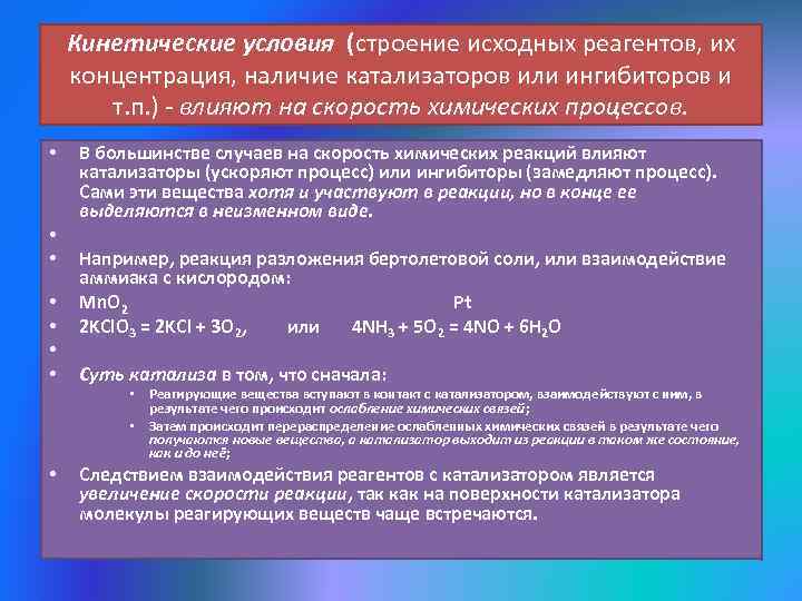 Скорость химической реакции катализаторы. Катализаторы и ингибиторы примеры. Влияние ингибиторов на скорость химических реакций. Влияние катализатора пример. Наличие катализатора ингибитора.