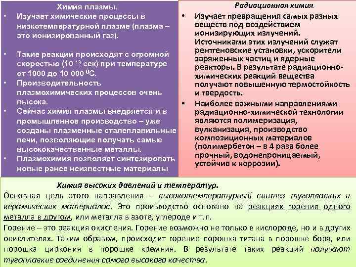  • • • Химия плазмы. Изучает химические процессы в низкотемпературной плазме (плазма –