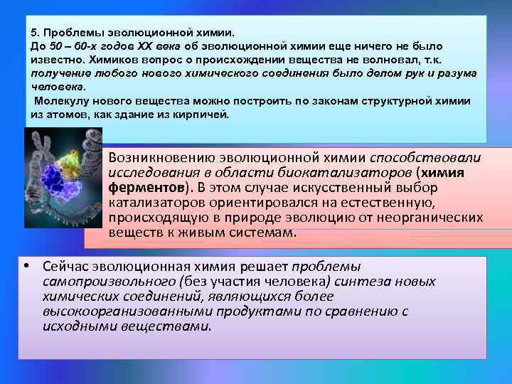 5. Проблемы эволюционной химии. До 50 – 60 -х годов ХХ века об эволюционной