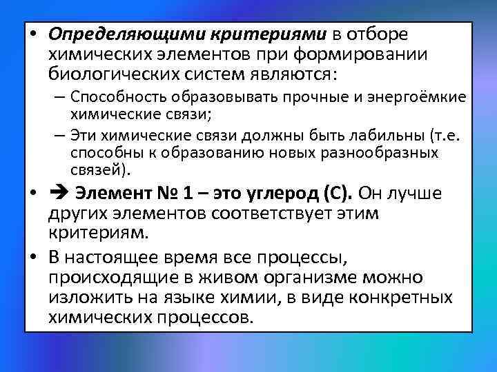  • Определяющими критериями в отборе химических элементов при формировании биологических систем являются: –