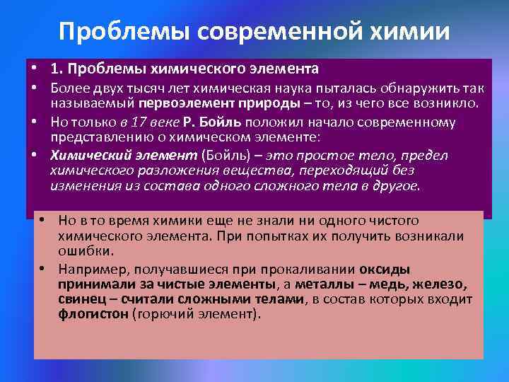 Проблемы современной химии • 1. Проблемы химического элемента • Более двух тысяч лет химическая