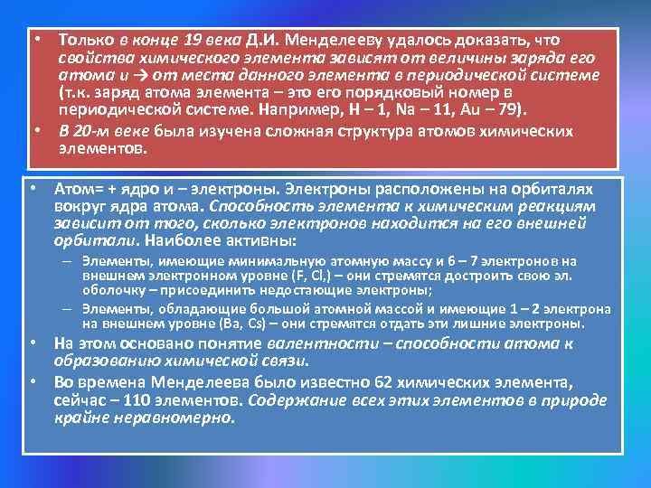  • Только в конце 19 века Д. И. Менделееву удалось доказать, что свойства