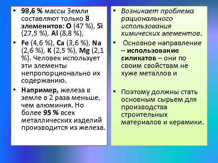  • 98, 6 % массы Земли • Возникает проблема составляют только 8 рационального