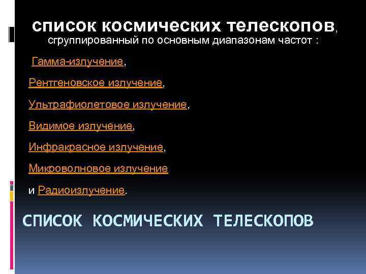  список космических телескопов, сгруппированный по основным диапазонам частот : Гамма-излучение, Рентгеновское излучение, Ультрафиолетовое