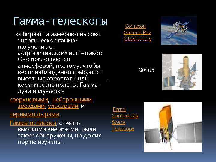 Гамма-телескопы собирают и измеряют высоко энергическое гаммаизлучение от астрофизических источников. Оно поглощаются атмосферой, поэтому,