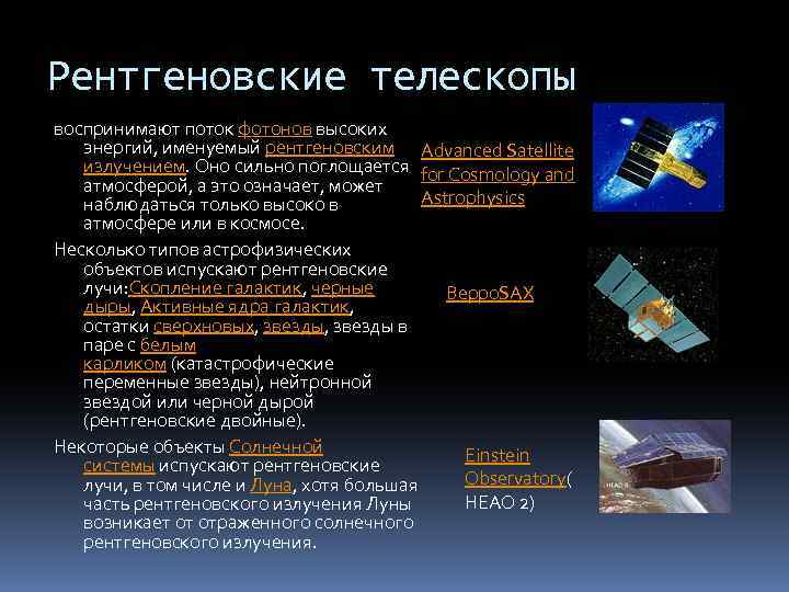 Рентгеновские телескопы воспринимают поток фотонов высоких энергий, именуемый рентгеновским Advanced Satellite излучением. Оно сильно