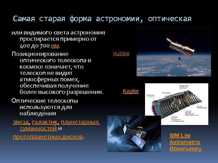 Самая старая форма астрономии, оптическая или видимого света астрономия простирается примерно от 400 до