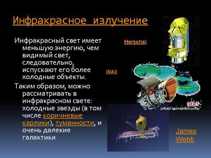 Инфракрасное излучение Инфракрасный свет имеет меньшую энергию, чем видимый свет, следовательно, испускают его более