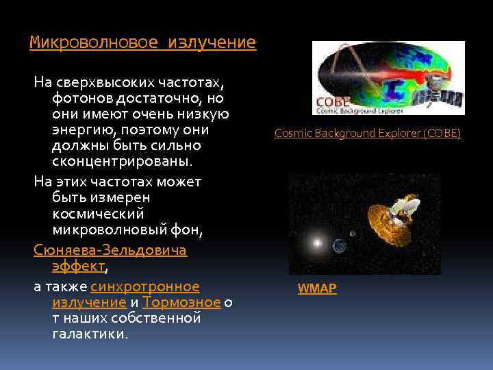 Микроволновое излучение На сверхвысоких частотах, фотонов достаточно, но они имеют очень низкую энергию, поэтому