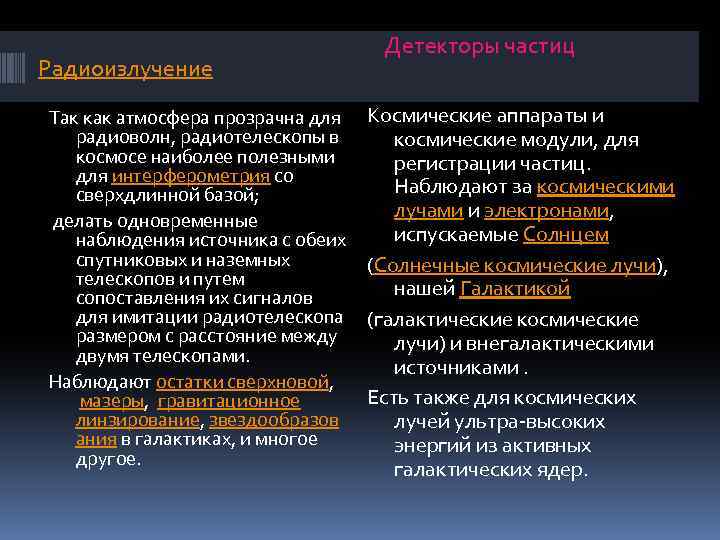 Радиоизлучение Так как атмосфера прозрачна для радиоволн, радиотелескопы в космосе наиболее полезными для интерферометрия