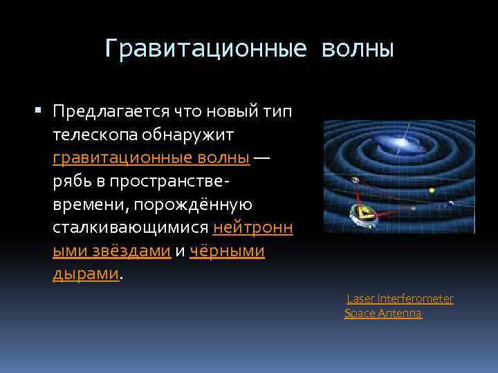 Гравитационные волны Предлагается что новый тип телескопа обнаружит гравитационные волны — рябь в пространствевремени,