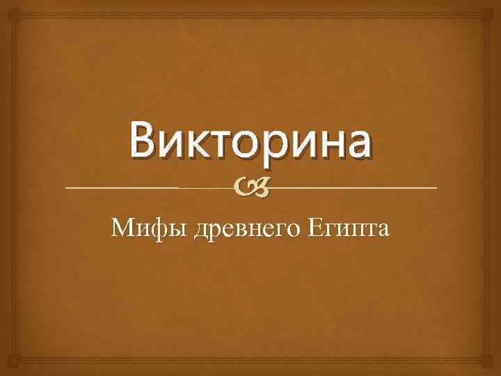 Викторина Мифы древнего Египта 