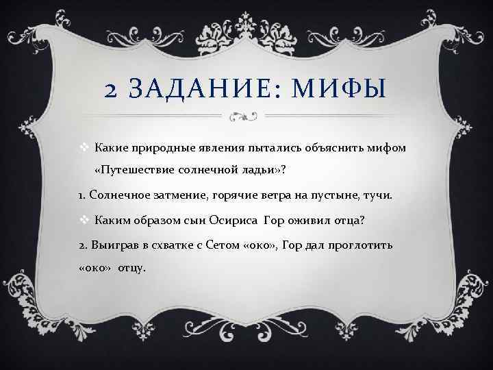 2 ЗАДАНИЕ: МИФЫ v Какие природные явления пытались объяснить мифом «Путешествие солнечной ладьи» ?