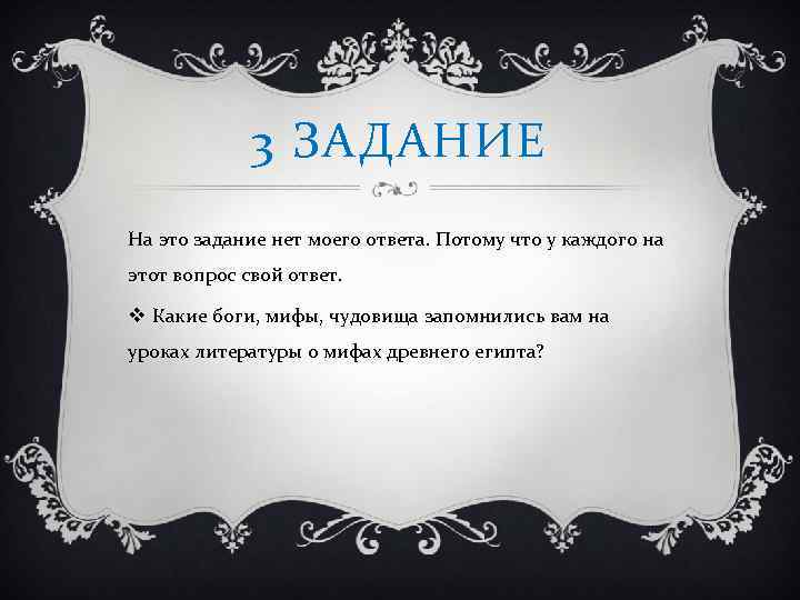 3 ЗАДАНИЕ На это задание нет моего ответа. Потому что у каждого на этот