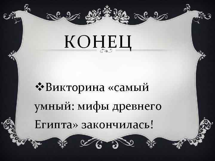 КОНЕЦ v. Викторина «самый умный: мифы древнего Египта» закончилась! 