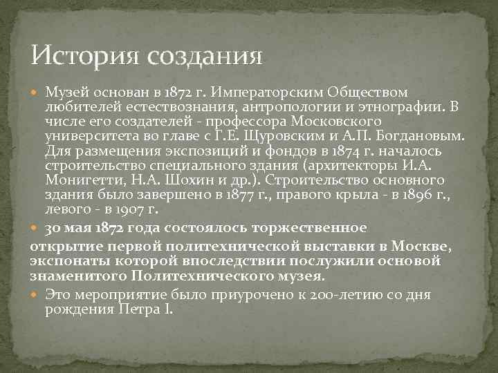 История создания Музей основан в 1872 г. Императорским Обществом любителей естествознания, антропологии и этнографии.