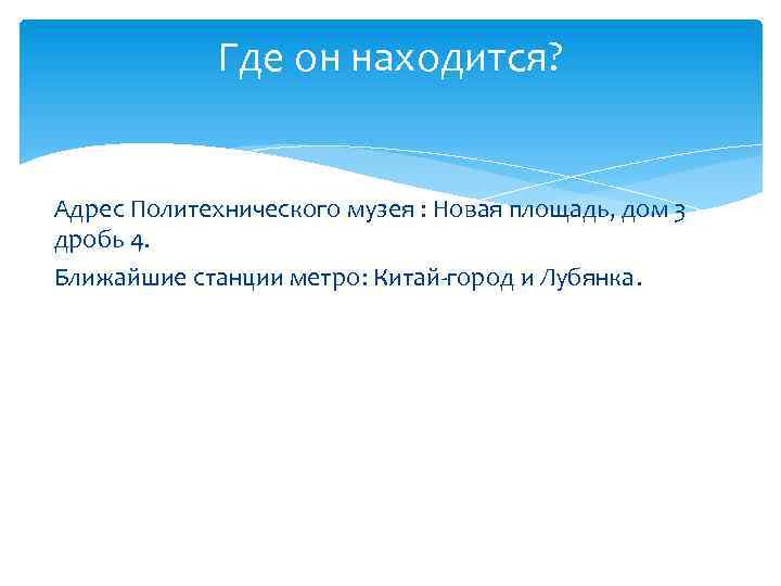 Где он находится? Адрес Политехнического музея : Новая площадь, дом 3 дробь 4. Ближайшие