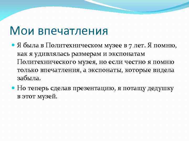 Мои впечатления Я была в Политехническом музее в 7 лет. Я помню, как я