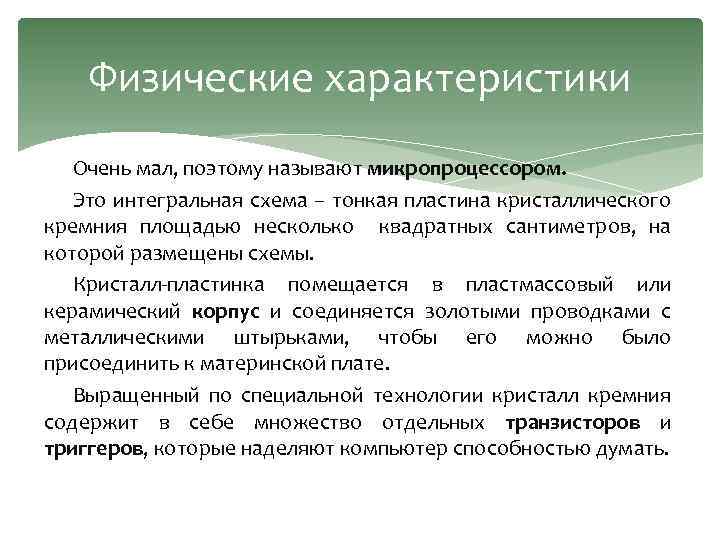 Физические характеристики Очень мал, поэтому называют микропроцессором. Это интегральная схема – тонкая пластина кристаллического