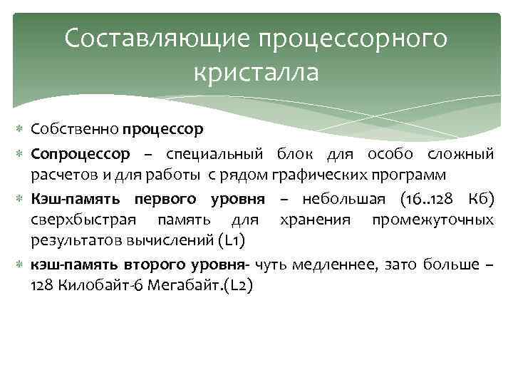 Составляющие процессорного кристалла Собственно процессор Сопроцессор – специальный блок для особо сложный расчетов и
