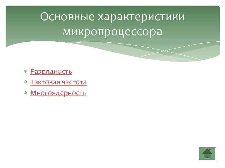 Основные характеристики микропроцессора Разрядность Тактовая частота Многоядерность 