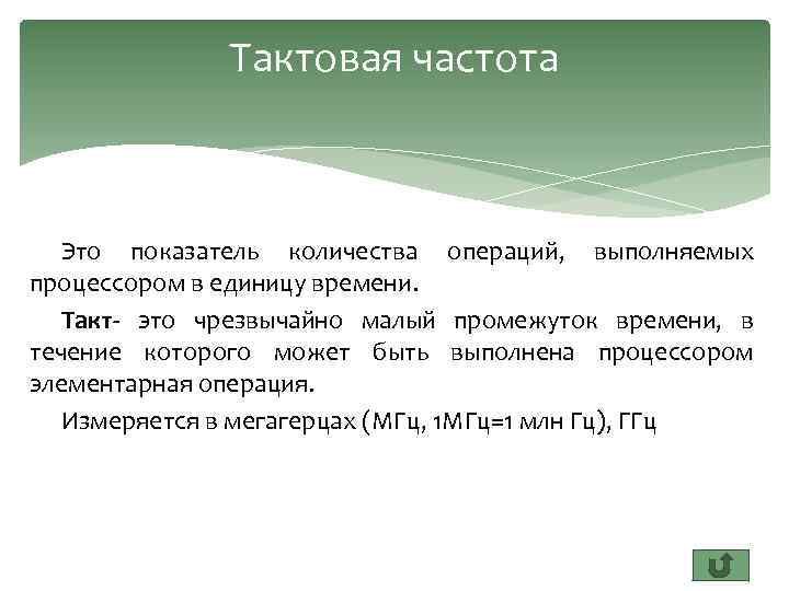 Тактовая частота Это показатель количества операций, выполняемых процессором в единицу времени. Такт- это чрезвычайно