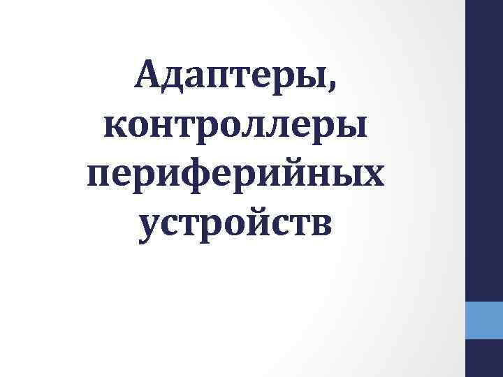 Адаптеры, контроллеры периферийных устройств 