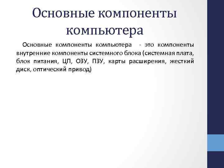 Основные компоненты компьютера - это компоненты внутренние компоненты системного блока (системная плата, блок питания,