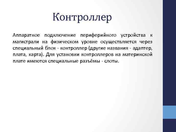 Подключение устройств к магистрали Подключение отдельных периферийных устройств компьютера к магистрали: найдено 88