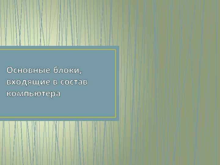 Основные блоки, входящие в состав компьютера 