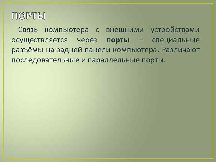 ПОРТЫ Связь компьютера с внешними устройствами осуществляется через порты – специальные разъёмы на задней