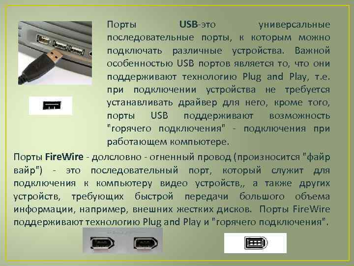 Порты USB-это универсальные последовательные порты, к которым можно подключать различные устройства. Важной особенностью USB