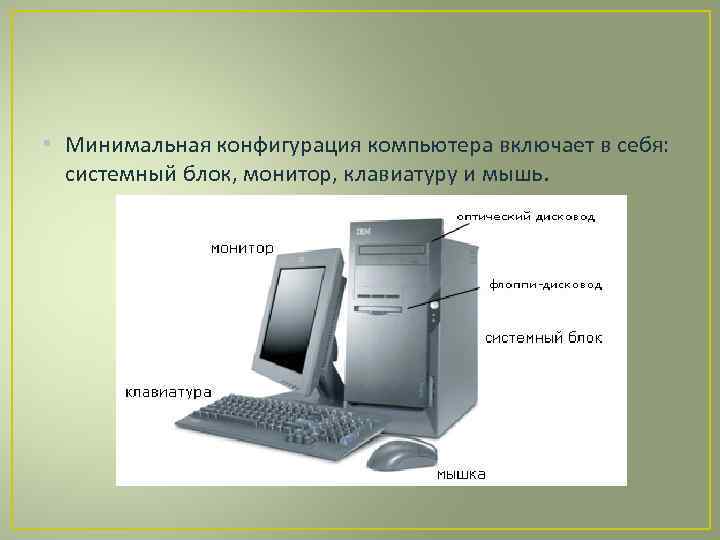 Системный блок базовая конфигурация. Схема минимальной конфигурации персонального компьютера. Что включает в себя минимальная конфигурация компьютера. Минимальная конфигурация ПК схема. Базовая конфигурация персонального компьютера.