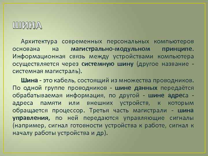 ШИНА Архитектура современных персональных компьютеров основана на магистрально-модульном принципе. Информационная связь между устройствами компьютера