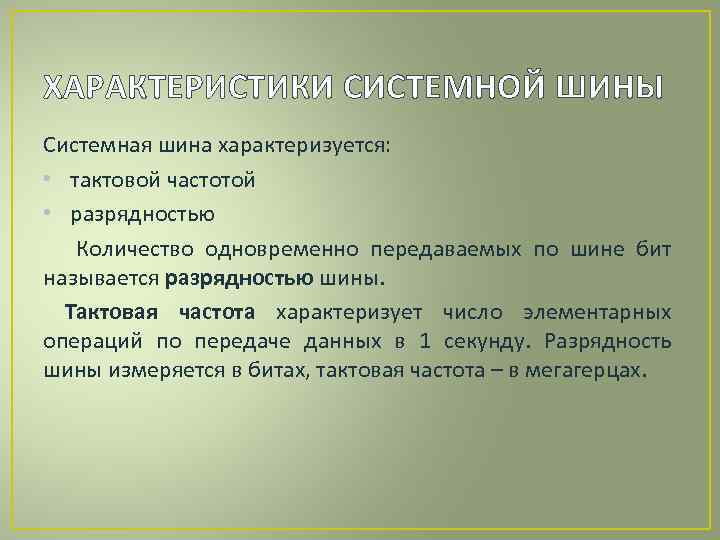 Знать характеристика. Системная шина характеризуется. Характеристики системной шины. Производительность системной шины это. Основной характеристикой системной шины является.