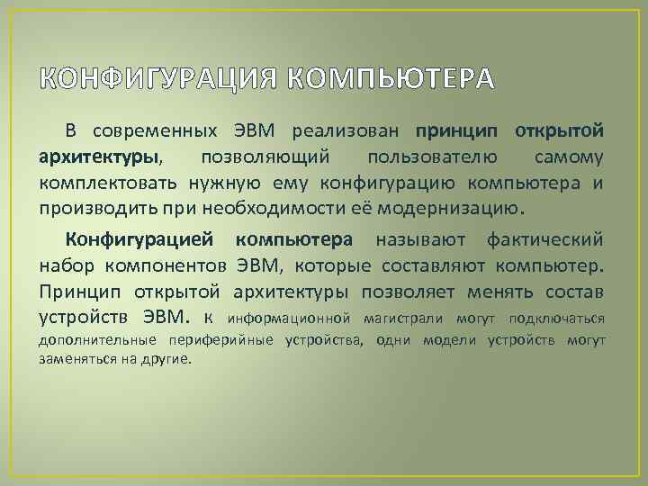 КОНФИГУРАЦИЯ КОМПЬЮТЕРА В современных ЭВМ реализован принцип открытой архитектуры, позволяющий пользователю самому комплектовать нужную