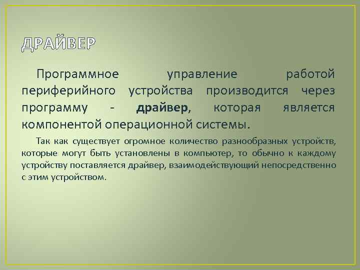 ДРАЙВЕР Программное управление работой периферийного устройства производится через программу - драйвер, которая является компонентой