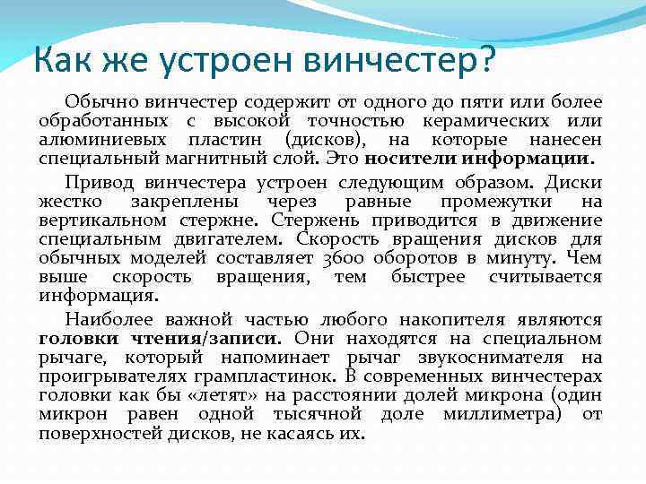 Как же устроен винчестер? Обычно винчестер содержит от одного до пяти или более обработанных