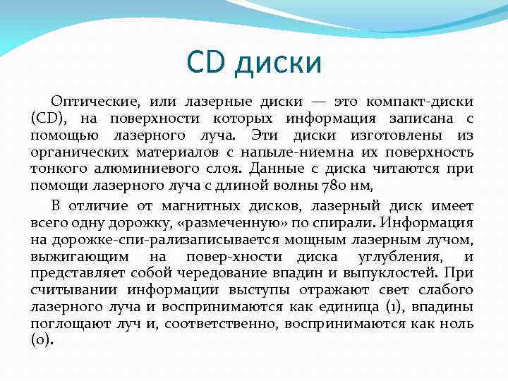 CD диски Оптические, или лазерные диски — это компакт диски (CD), на поверхности которых
