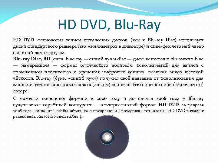 HD DVD, Blu-Ray HD DVD технология записи оптических дисков, (как и Blu ray Disc)