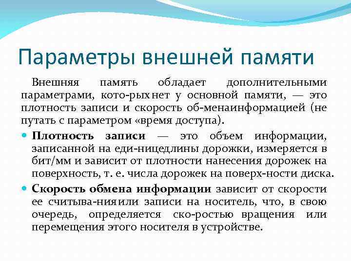 Параметры внешней памяти Внешняя память обладает дополнительными параметрами, кото рых нет у основной памяти,