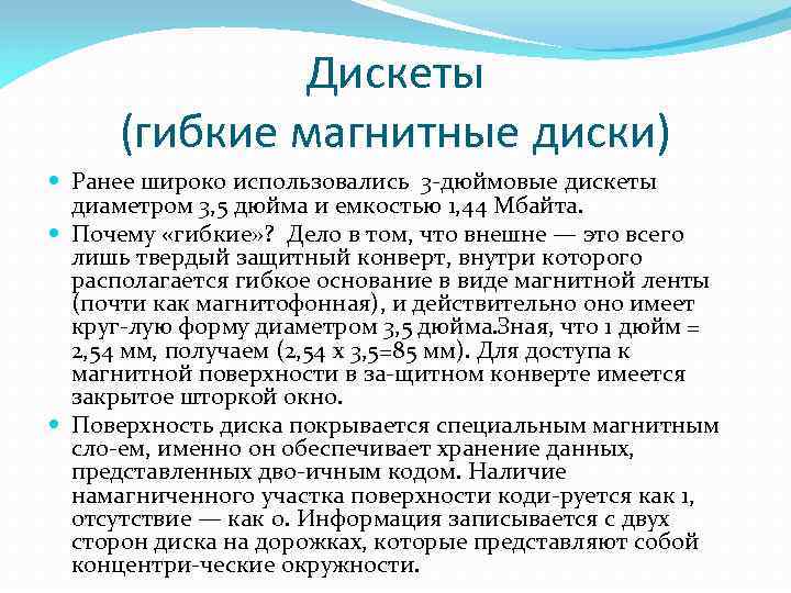 Дискеты (гибкие магнитные диски) Ранее широко использовались 3 дюймовые дискеты диаметром 3, 5 дюйма