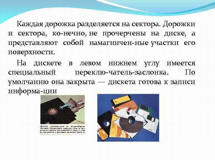 Каждая дорожка разделяется на сектора. Дорожки и сектора, ко нечно, не прочерчены на диске,