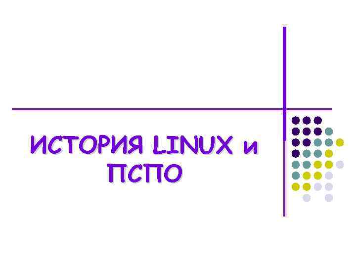 ИСТОРИЯ LINUX и ПСПО 